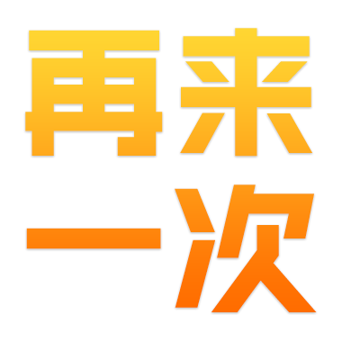 再来一次